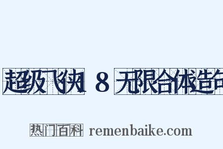 超级飞侠18无限合体造句是什么意思的图片